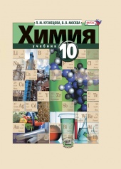Химия. 10 класс: учебник для общеобразовательных организаций (базовый уровень)
