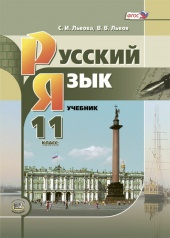 Русский язык. 11 класс: учебник для общеобразовательных организаций (базовый и углублённый уровни)