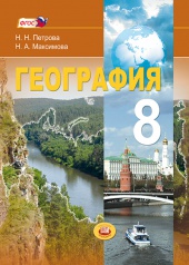 География. Природа и народы России. 8 класс: учебник для общеобразовательных организаций
