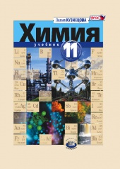  Химия. 11 класс: учебник для общеобразовательных организаций (базовый уровень)