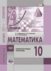 Математика: алгебра и начала математического анализа, геометрия. 10 класс (базовый уровень, компенсирующая программа): учебник для учащихся общеобразовательных организаций 