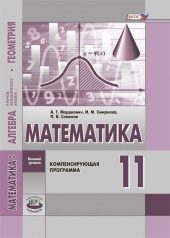 Математика: алгебра и начала математического анализа, геометрия. 11 класс (базовый уровень, компенсирующая программа): учебник для учащихся общеобразовательных организаций