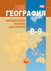 География 8—9. География России: методическое пособие для учителя