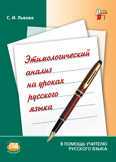 Этимологический анализ на уроках русского языка. Пособие для учителя
