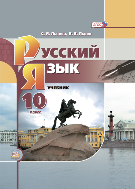 Русский язык. 10 класс: учебник для общеобразовательных организаций (базовый уровень)