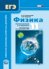 Физика. 11 класс: приложение к учебнику: путеводитель по подготовке к ЕГЭ
