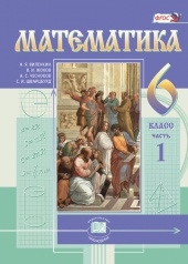 Математика. 6 класс: учебник для учащихся общеобразовательных организаций: в 2 ч. Ч. 1
