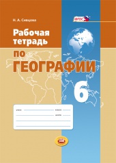 Рабочая тетрадь по географии. 6 класс: учебное пособие для учащихся общеобразовательных учреждений