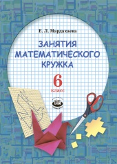 Занятия математического кружка. 6 класс: учебное пособие для учащихся общеобразовательных организаций