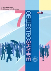 Обществознание. 7 класс: учебник для общеобразовательных организаций