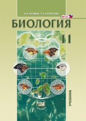 Биология. Биологические системы и процессы. 11 класс: учебник для общеобразовательных организаций (углублённый уровень)