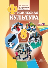Физическая культура. 8 класс: учебник для общеобразовательных учреждений