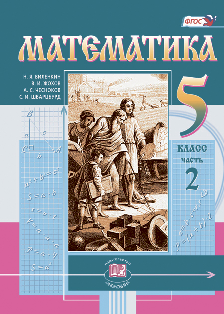 Математика. 5 класс: учебник для учащихся общеобразовательных организаций: в 2 ч. Ч. 2