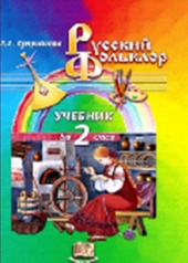 Русский фольклор. 2 класс. Учебник