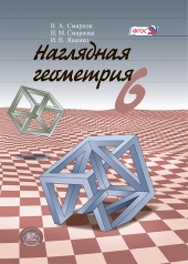 Наглядная геометрия. 6 класс. Учебное пособие для общеобразовательных организаций