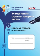 Учимся читать, слушать, говорить, писать: рабочая тетрадь по русскому языку. 6 класс. Ч. 1