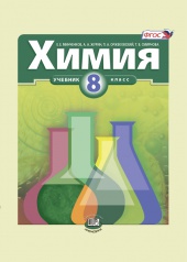 Химия. 8 класс: учебник для общеобразовательных организаций