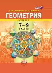 Геометрия. 7-9 классы: учебник для общеобразовательных организаций