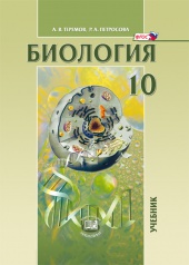 Биология. Биологические системы и процессы. 10 класс: учебник для общеобразовательных организаций (углублённый уровень)
