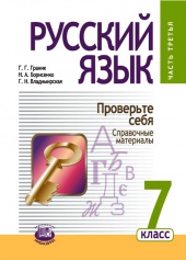 Русский язык. 7 класс: учебник для общеобразовательных организаций. В 3 ч. Ч. 3