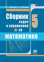 Сборник задач и упражнений по математике. 5 класс.