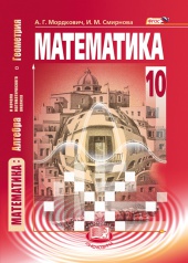 Математика: алгебра и начала математического анализа, геометрия. 10 класс: учебник для учащихся общеобразовательных организаций (базовый уровень)