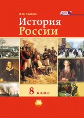 История России XIX век. 8 класс: учебник для общеобразовательных учреждений