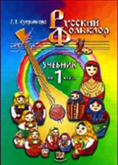 Русский фольклор. 1 класс. Учебник